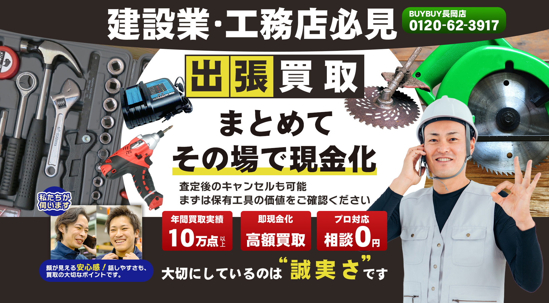 新潟県の工具・電動工具買取ならBUYBUY